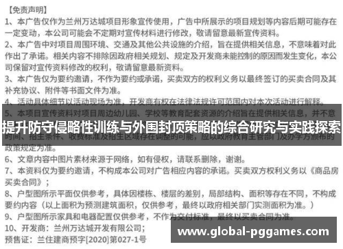 提升防守侵略性训练与外围封顶策略的综合研究与实践探索