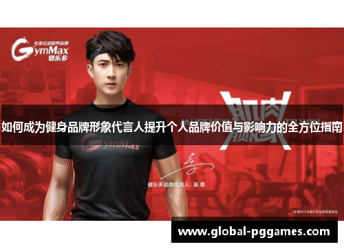 如何成为健身品牌形象代言人提升个人品牌价值与影响力的全方位指南