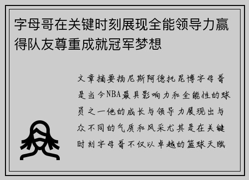 字母哥在关键时刻展现全能领导力赢得队友尊重成就冠军梦想