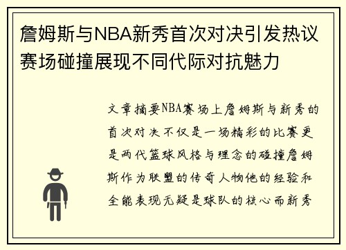 詹姆斯与NBA新秀首次对决引发热议 赛场碰撞展现不同代际对抗魅力