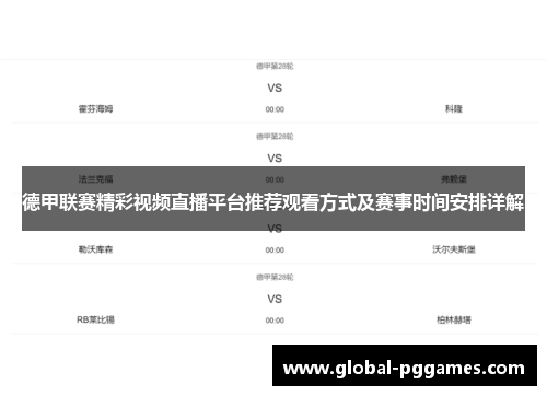 德甲联赛精彩视频直播平台推荐观看方式及赛事时间安排详解