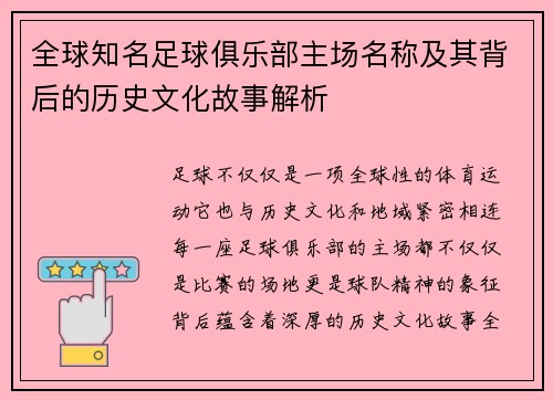 全球知名足球俱乐部主场名称及其背后的历史文化故事解析