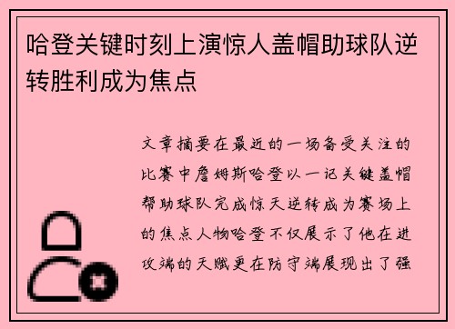 哈登关键时刻上演惊人盖帽助球队逆转胜利成为焦点