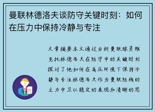 曼联林德洛夫谈防守关键时刻：如何在压力中保持冷静与专注