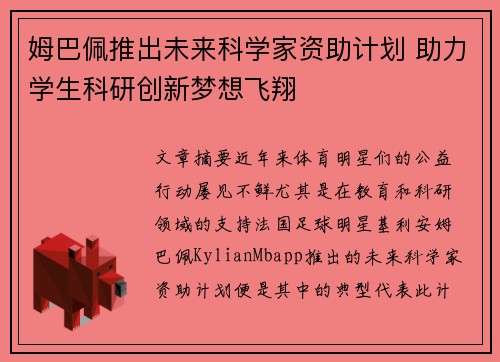 姆巴佩推出未来科学家资助计划 助力学生科研创新梦想飞翔