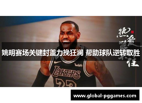 姚明赛场关键封盖力挽狂澜 帮助球队逆转取胜