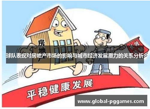 球队表现对房地产市场的影响与城市经济发展潜力的关系分析