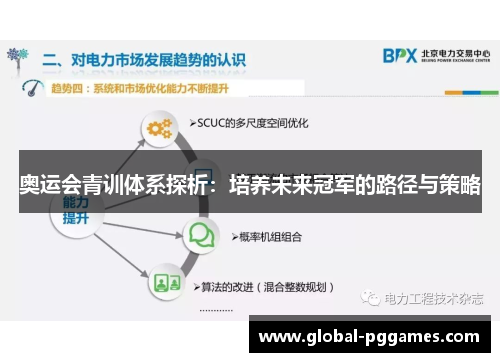 奥运会青训体系探析：培养未来冠军的路径与策略