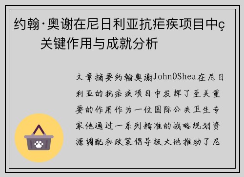 约翰·奥谢在尼日利亚抗疟疾项目中的关键作用与成就分析