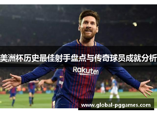 美洲杯历史最佳射手盘点与传奇球员成就分析