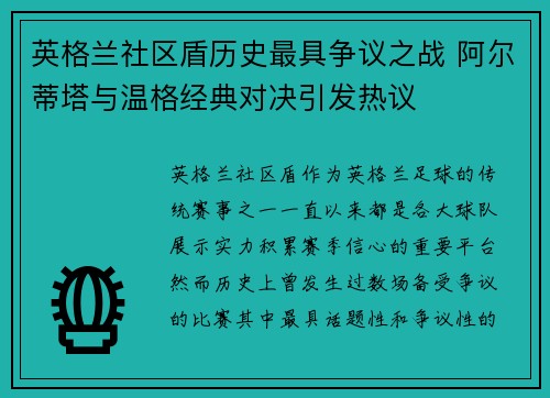 英格兰社区盾历史最具争议之战 阿尔蒂塔与温格经典对决引发热议