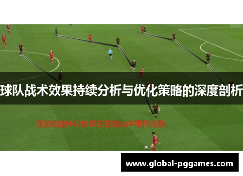 球队战术效果持续分析与优化策略的深度剖析