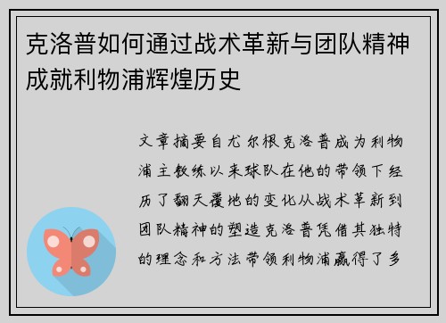 克洛普如何通过战术革新与团队精神成就利物浦辉煌历史