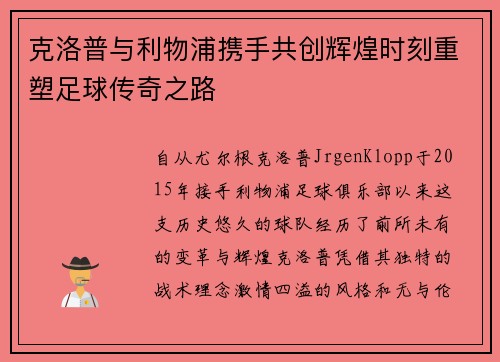 克洛普与利物浦携手共创辉煌时刻重塑足球传奇之路