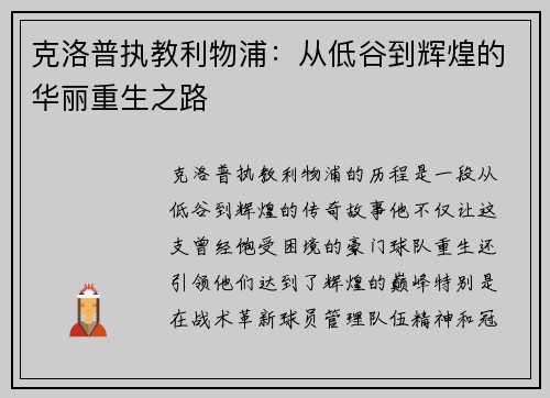 克洛普执教利物浦：从低谷到辉煌的华丽重生之路
