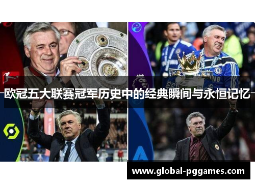 欧冠五大联赛冠军历史中的经典瞬间与永恒记忆