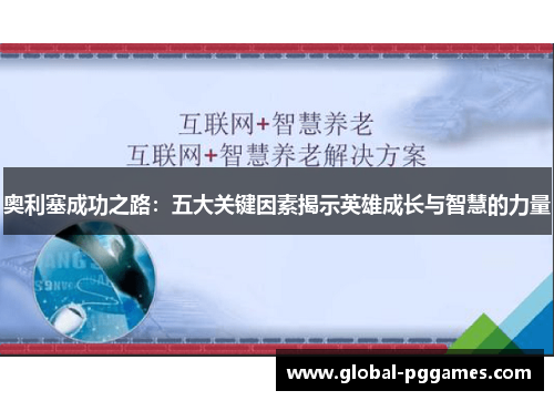 奥利塞成功之路：五大关键因素揭示英雄成长与智慧的力量
