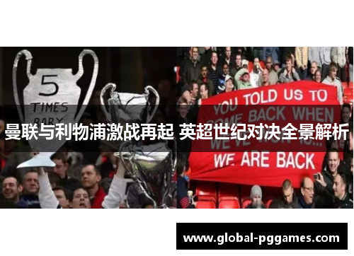 曼联与利物浦激战再起 英超世纪对决全景解析