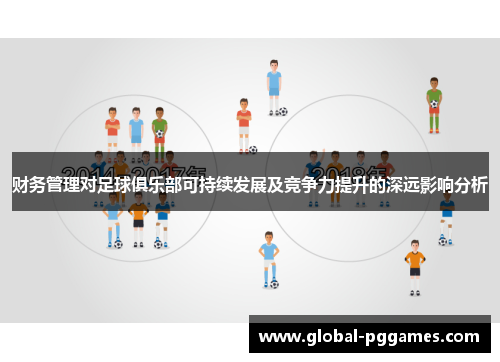 财务管理对足球俱乐部可持续发展及竞争力提升的深远影响分析