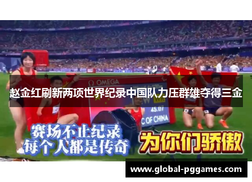 赵金红刷新两项世界纪录中国队力压群雄夺得三金