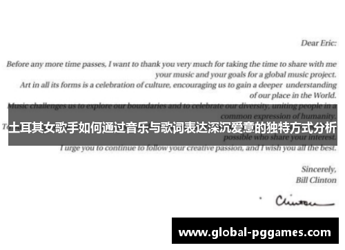 土耳其女歌手如何通过音乐与歌词表达深沉爱意的独特方式分析
