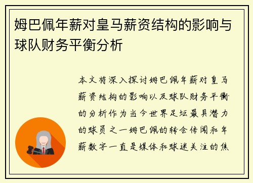 姆巴佩年薪对皇马薪资结构的影响与球队财务平衡分析