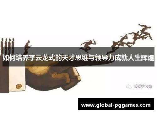 如何培养李云龙式的天才思维与领导力成就人生辉煌