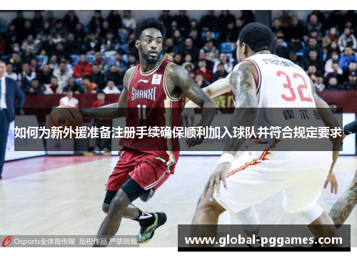 如何为新外援准备注册手续确保顺利加入球队并符合规定要求