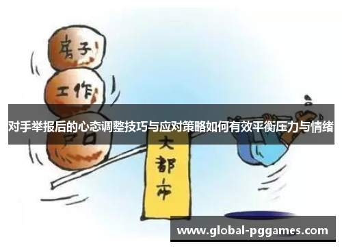 对手举报后的心态调整技巧与应对策略如何有效平衡压力与情绪