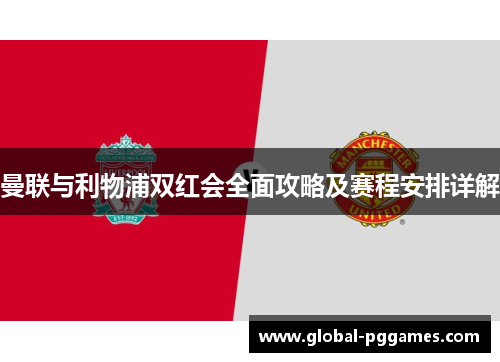 曼联与利物浦双红会全面攻略及赛程安排详解