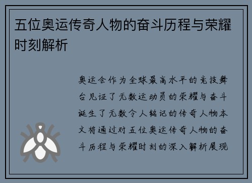 五位奥运传奇人物的奋斗历程与荣耀时刻解析