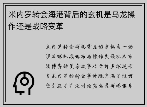 米内罗转会海港背后的玄机是乌龙操作还是战略变革