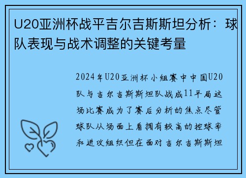 U20亚洲杯战平吉尔吉斯斯坦分析：球队表现与战术调整的关键考量