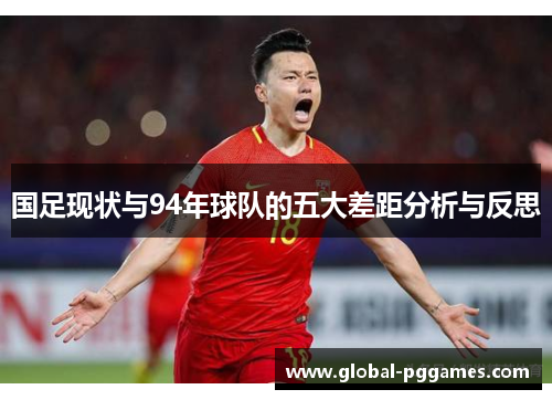 国足现状与94年球队的五大差距分析与反思