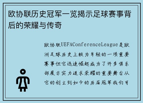 欧协联历史冠军一览揭示足球赛事背后的荣耀与传奇