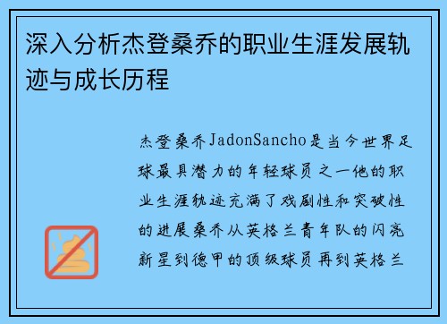 深入分析杰登桑乔的职业生涯发展轨迹与成长历程
