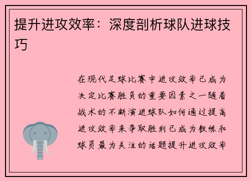 提升进攻效率：深度剖析球队进球技巧