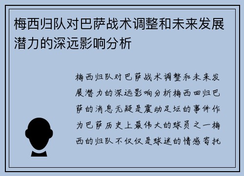 梅西归队对巴萨战术调整和未来发展潜力的深远影响分析