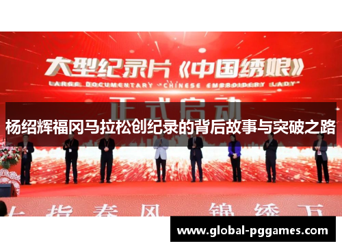 杨绍辉福冈马拉松创纪录的背后故事与突破之路