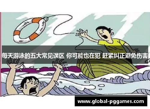 每天游泳的五大常见误区 你可能也在犯 赶紧纠正避免伤害