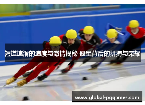 短道速滑的速度与激情揭秘 冠军背后的拼搏与荣耀