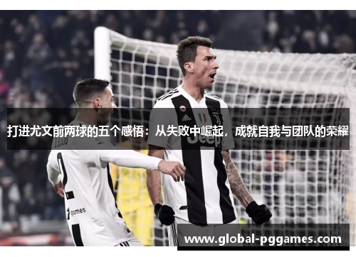 打进尤文前两球的五个感悟：从失败中崛起，成就自我与团队的荣耀