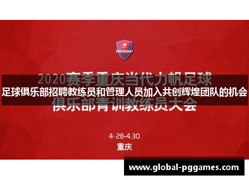 足球俱乐部招聘教练员和管理人员加入共创辉煌团队的机会