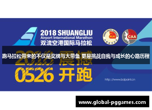 跑马拉松带来的不仅是奖牌与大带鱼 更是挑战自我与成长的心路历程