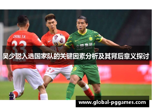 吴少聪入选国家队的关键因素分析及其背后意义探讨