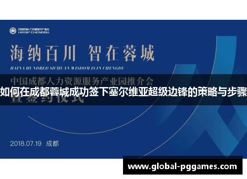 如何在成都蓉城成功签下塞尔维亚超级边锋的策略与步骤