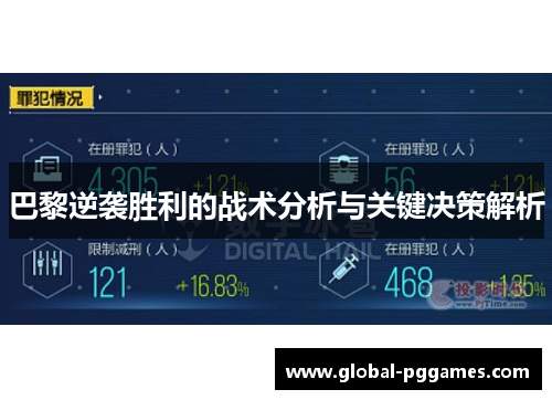 巴黎逆袭胜利的战术分析与关键决策解析