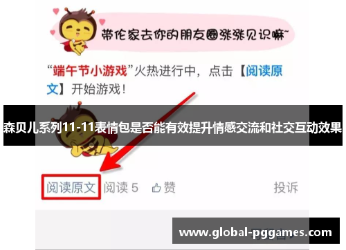 森贝儿系列11-11表情包是否能有效提升情感交流和社交互动效果