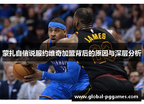 蒙扎自信说服约维奇加盟背后的原因与深层分析