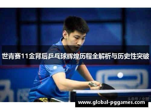 世青赛11金背后乒乓球辉煌历程全解析与历史性突破